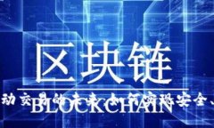 : 数字货币钱包自动交易的未来：如何实现安全、