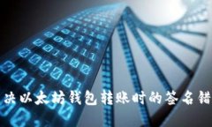 如何解决以太坊钱包转账时的签名错误问题