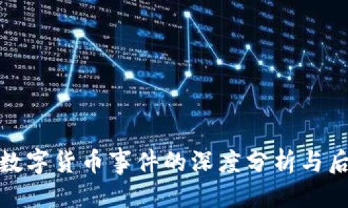 本文
意大利数字货币事件的深度分析与后续影响
