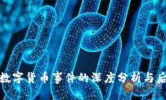本文意大利数字货币事件的深度分析与后续影响