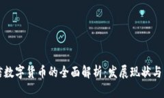 简兑授信数字货币的全面解析：发展现状与未来