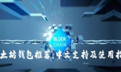 以太坊钱包推荐：中文支持及使用指南