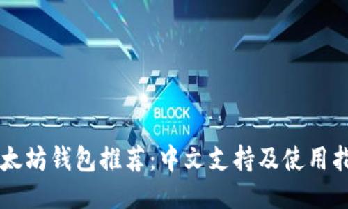 以太坊钱包推荐：中文支持及使用指南