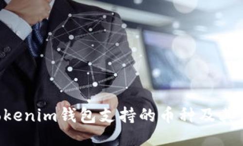 Tokentokenim钱包支持的币种及其使用指南