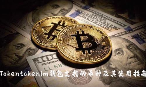 Tokentokenim钱包支持的币种及其使用指南