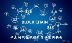 以太坊钱包功能及价格查询指南