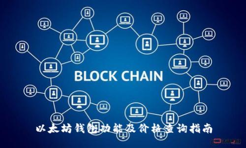 以太坊钱包功能及价格查询指南