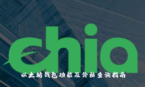 以太坊钱包功能及价格查询指南
