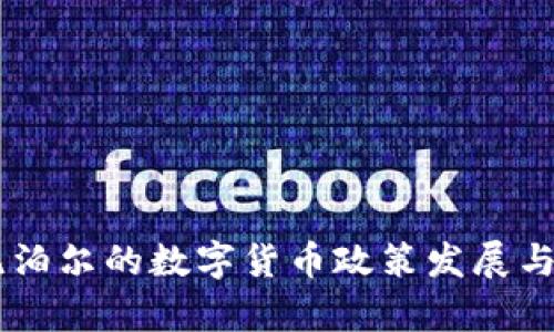日本与尼泊尔的数字货币政策发展与对比分析