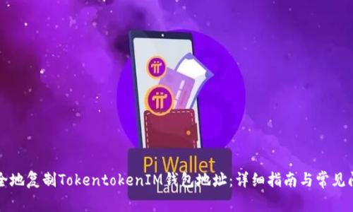 如何安全地复制TokentokenIM钱包地址：详细指南与常见问题解析