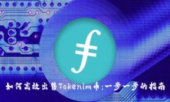 如何高效出售Tokenim币：一步一步的指南