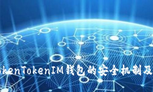 深入探讨TokenTokenIM钱包的安全机制及其使用指南