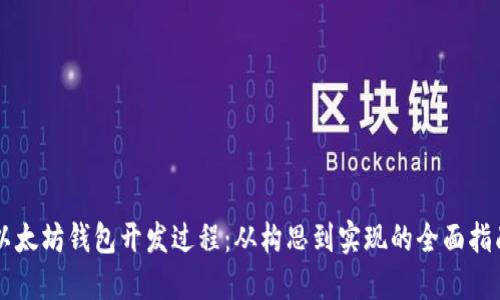 以太坊钱包开发过程：从构思到实现的全面指南
