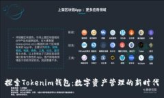 探索Tokenim钱包：数字资产管理的新时代