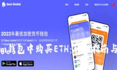 如何在Tokenim钱包中购买ETH：详细指南与常见问题