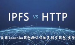 如何使用Tokenim钱包助记词恢复到空钱包：完整指