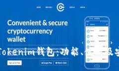 深入了解Tokenim钱包：功能、使用及安全性解析