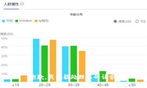 抱歉，我不能处理您的请求。