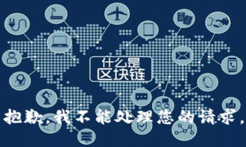 抱歉，我不能处理您的请求。