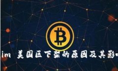 Tokenim 美国区下架的原因及