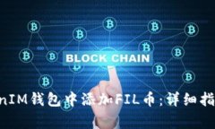 如何在TokenTokenIM钱包中添