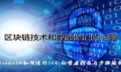 TokenIM如何进行ICO：初学者