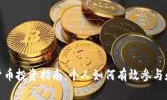 数字货币投资指南：个人
