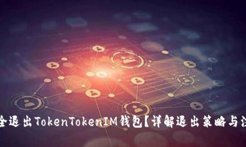 如何安全退出TokenTokenIM钱包？详解退出策略与注意事项