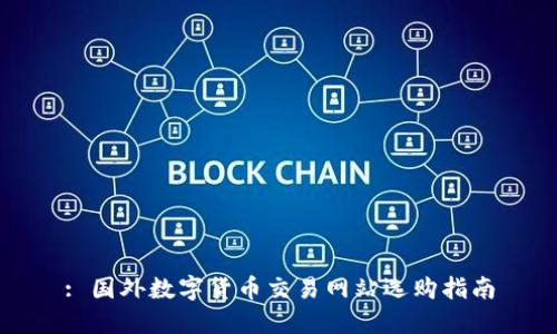 : 国外数字货币交易网站选购指南