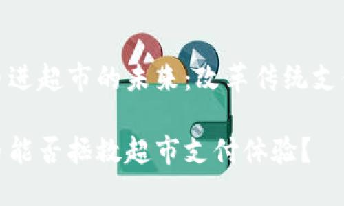 数字货币进超市的未来：改革传统支付的潮流

数字货币能否拯救超市支付体验？
