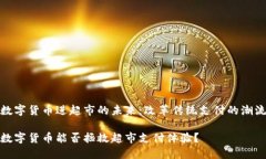 数字货币进超市的未来：
