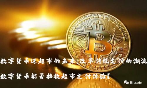 数字货币进超市的未来：改革传统支付的潮流

数字货币能否拯救超市支付体验？