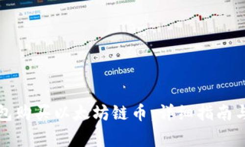 如何通过TP钱包购买以太坊链币：详细指南与常见问题解答