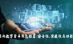 2023年最实用的数字货币钱