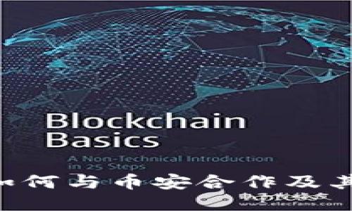 Tokenim平台如何与币安合作及其对用户的影响