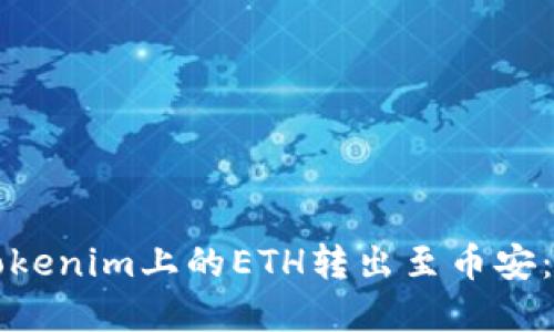 如何将Tokenim上的ETH转出至币安：完整指南