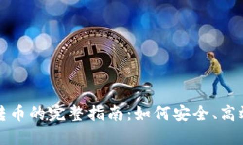 以太坊钱包转币的完整指南：如何安全、高效地进行转账
