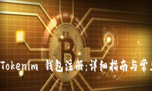 如何分享 Tokenim 钱包注册：详细指南与常见问题解答