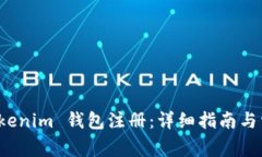 如何分享 Tokenim 钱包注册