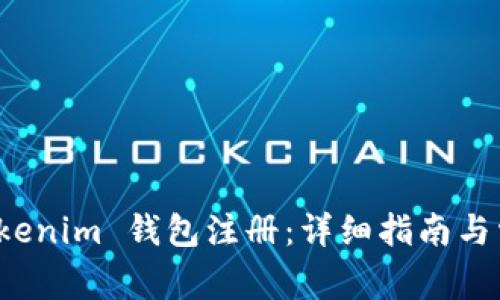 如何分享 Tokenim 钱包注册：详细指南与常见问题解答