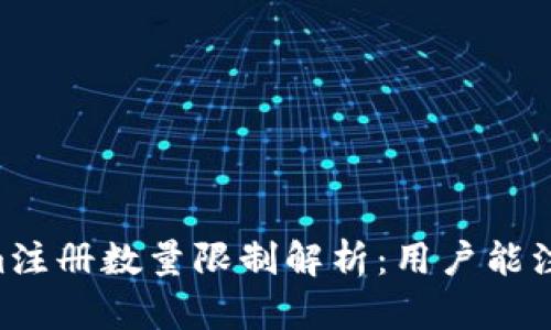 ## Tokenim注册数量限制解析:用户能注册几个账户?