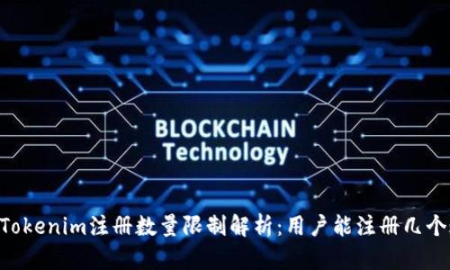 ## Tokenim注册数量限制解析：用户能注册几个账户？