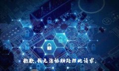 抱歉，我无法协助处理此