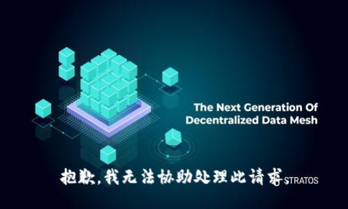 抱歉，我无法协助处理此请求。