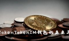 深入探讨TokenTokenIM钱包的