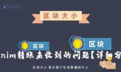 如何处理Tokenim转账未收到