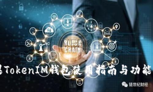 苹果TokenIM钱包使用指南与功能解析