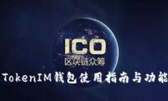 苹果TokenIM钱包使用指南与