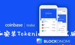 如何下载和安装Tokenim iO