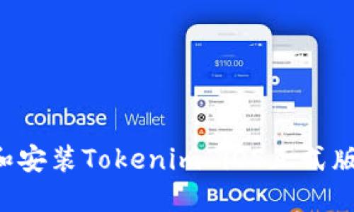 如何下载和安装Tokenim iOS正式版：详尽指南
